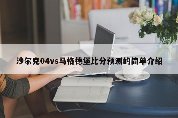 沙尔克04vs马格德堡比分预测的简单介绍