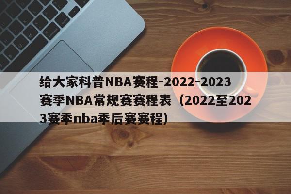 给大家科普NBA赛程-2022-2023赛季NBA常规赛赛程表（2022至2023赛季nba季后赛赛程）