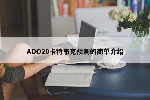 ADO20卡特韦克预测的简单介绍