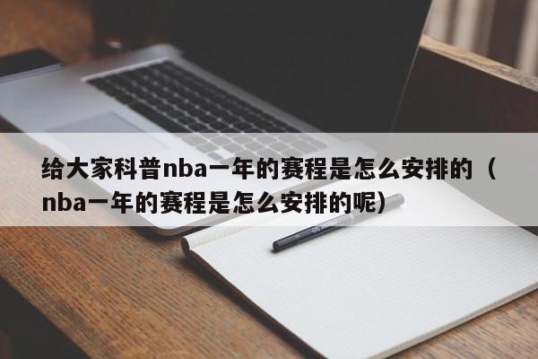 给大家科普nba一年的赛程是怎么安排的（nba一年的赛程是怎么安排的呢）