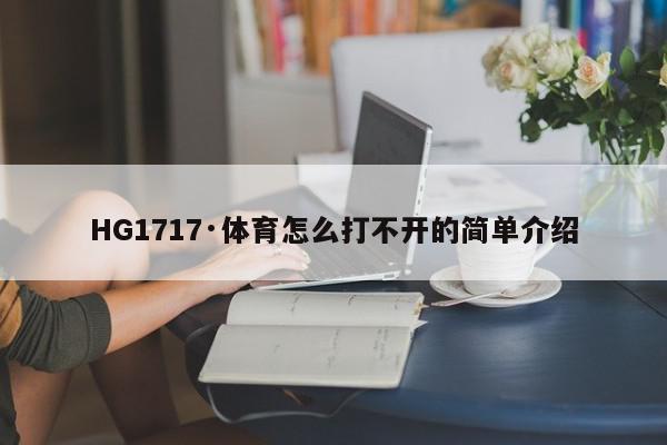 HG1717·体育怎么打不开的简单介绍