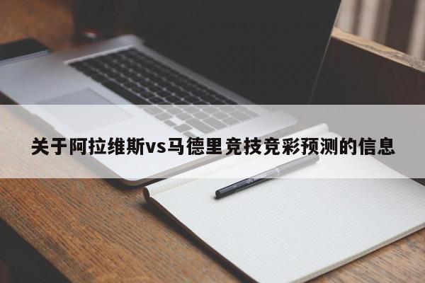 关于阿拉维斯vs马德里竞技竞彩预测的信息