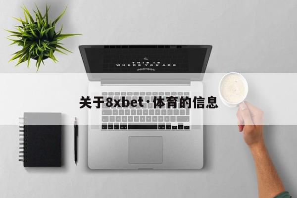 关于8xbet·体育的信息