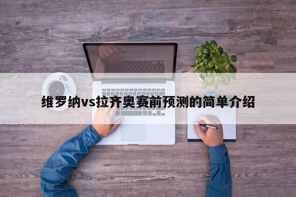 维罗纳vs拉齐奥赛前预测的简单介绍