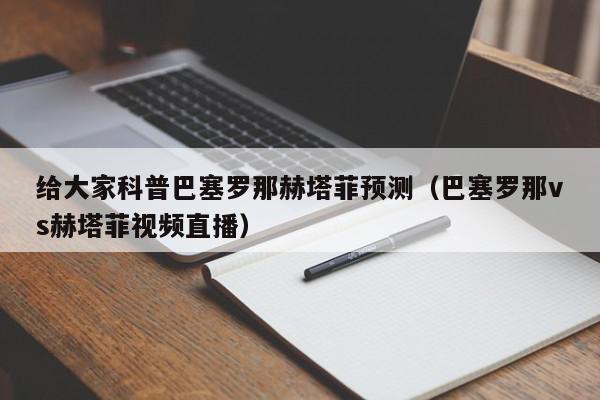 给大家科普巴塞罗那赫塔菲预测（巴塞罗那vs赫塔菲视频直播）