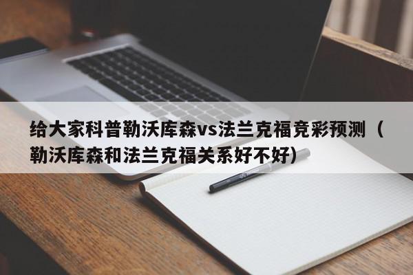 给大家科普勒沃库森vs法兰克福竞彩预测（勒沃库森和法兰克福关系好不好）