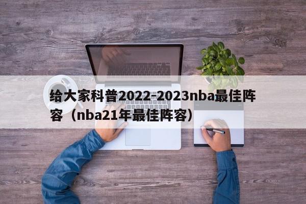 给大家科普2022-2023nba最佳阵容（nba21年最佳阵容）