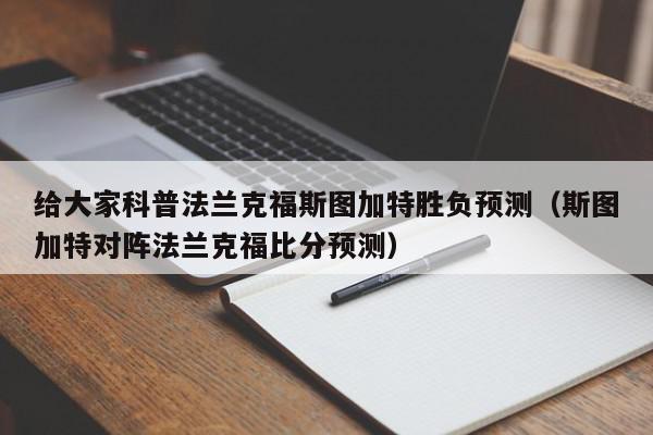 给大家科普法兰克福斯图加特胜负预测（斯图加特对阵法兰克福比分预测）