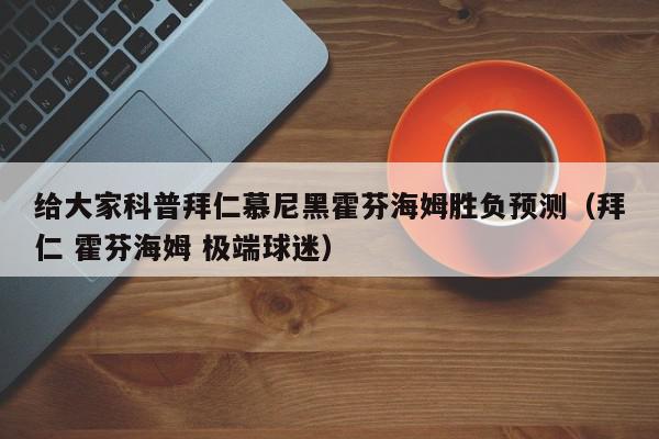 给大家科普拜仁慕尼黑霍芬海姆胜负预测（拜仁 霍芬海姆 极端球迷）