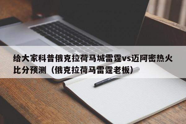 给大家科普俄克拉荷马城雷霆vs迈阿密热火比分预测（俄克拉荷马雷霆老板）