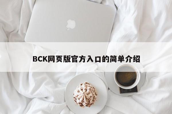 BCK网页版官方入口的简单介绍