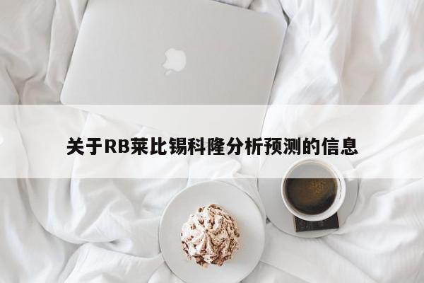 关于RB莱比锡科隆分析预测的信息