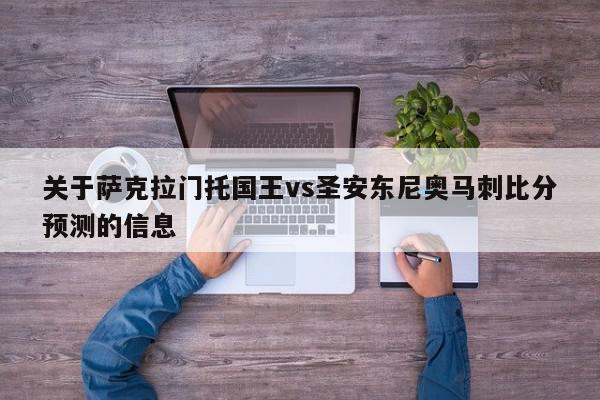 关于萨克拉门托国王vs圣安东尼奥马刺比分预测的信息