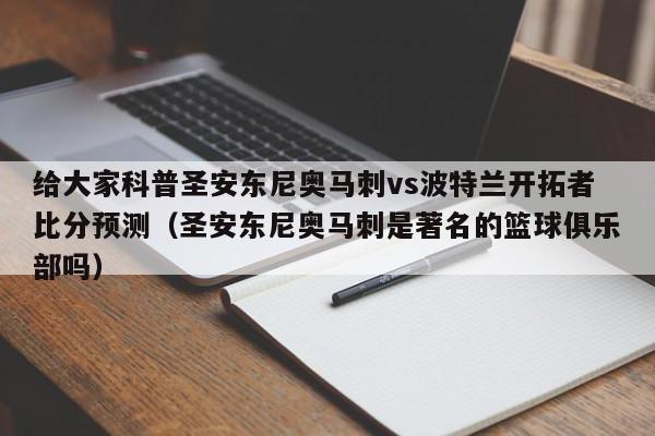 给大家科普圣安东尼奥马刺vs波特兰开拓者比分预测（圣安东尼奥马刺是著名的篮球俱乐部吗）