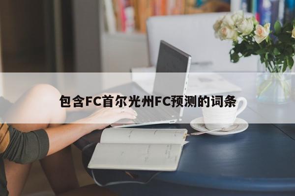 包含FC首尔光州FC预测的词条