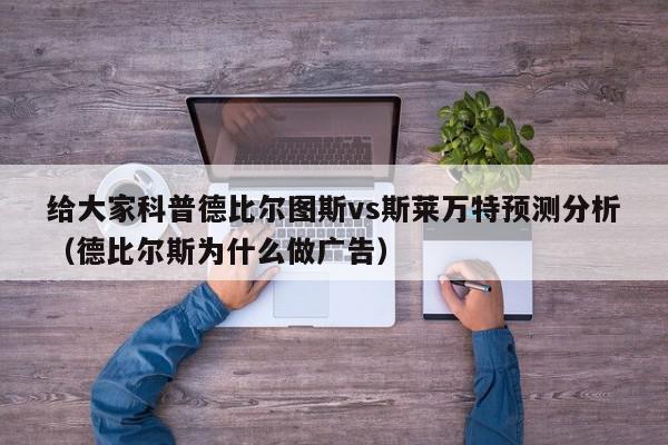 给大家科普德比尔图斯vs斯莱万特预测分析（德比尔斯为什么做广告）