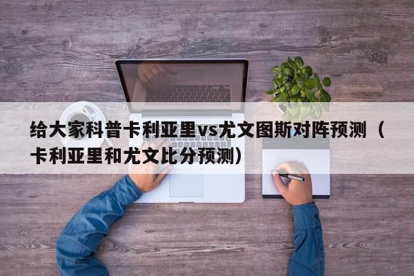 给大家科普卡利亚里vs尤文图斯对阵预测（卡利亚里和尤文比分预测）