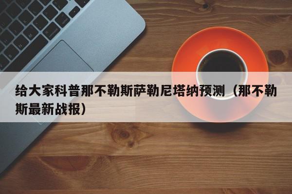 给大家科普那不勒斯萨勒尼塔纳预测（那不勒斯最新战报）