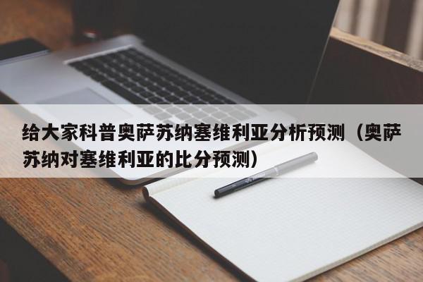 给大家科普奥萨苏纳塞维利亚分析预测（奥萨苏纳对塞维利亚的比分预测）