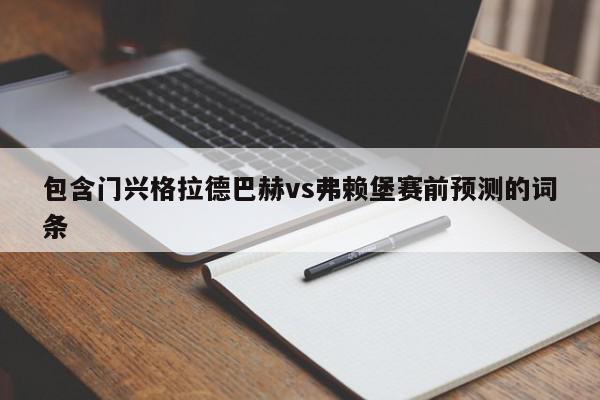 包含门兴格拉德巴赫vs弗赖堡赛前预测的词条