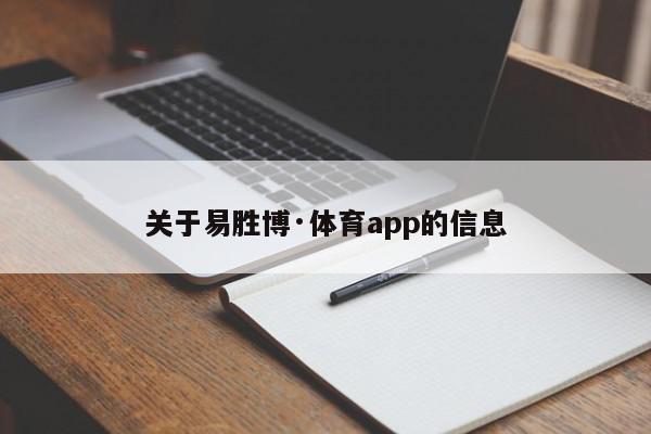 关于易胜博·体育app的信息