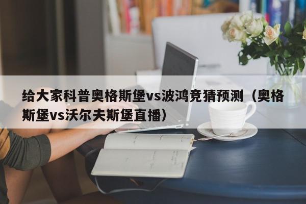 给大家科普奥格斯堡vs波鸿竞猜预测（奥格斯堡vs沃尔夫斯堡直播）