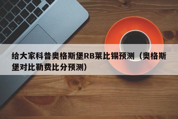 给大家科普奥格斯堡RB莱比锡预测（奥格斯堡对比勒费比分预测）