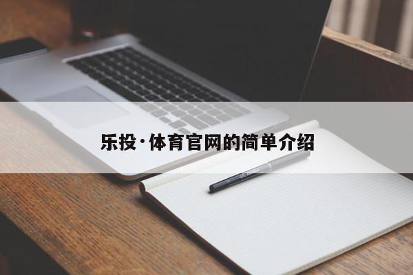 乐投·体育官网的简单介绍