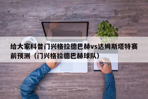 给大家科普门兴格拉德巴赫vs达姆斯塔特赛前预测（门兴格拉德巴赫球队）