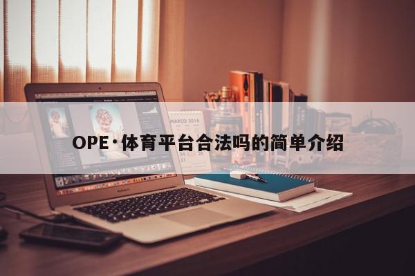 OPE·体育平台合法吗的简单介绍