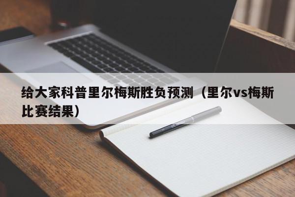 给大家科普里尔梅斯胜负预测（里尔vs梅斯比赛结果）