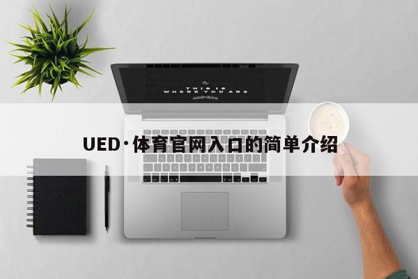 UED·体育官网入口的简单介绍