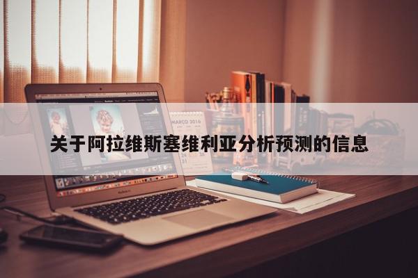 关于阿拉维斯塞维利亚分析预测的信息