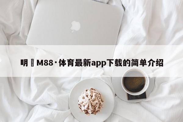 明陞M88·体育最新app下载的简单介绍