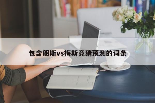 包含朗斯vs梅斯竞猜预测的词条