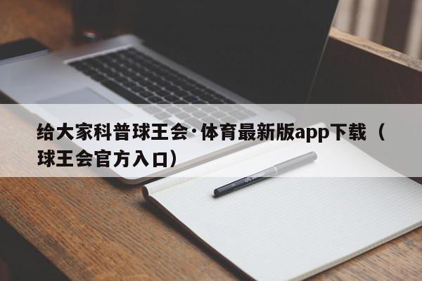 给大家科普球王会·体育最新版app下载（球王会官方入口）