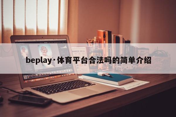 beplay·体育平台合法吗的简单介绍