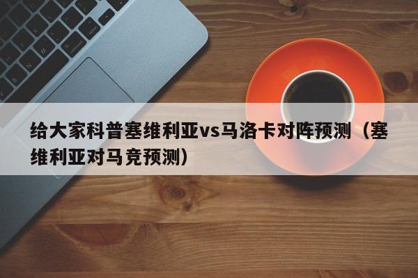 给大家科普塞维利亚vs马洛卡对阵预测（塞维利亚对马竞预测）