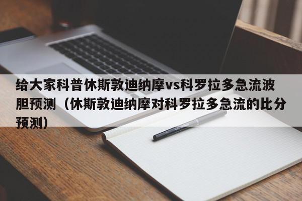 给大家科普休斯敦迪纳摩vs科罗拉多急流波胆预测（休斯敦迪纳摩对科罗拉多急流的比分预测）