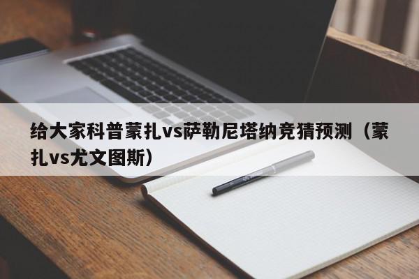 给大家科普蒙扎vs萨勒尼塔纳竞猜预测（蒙扎vs尤文图斯）