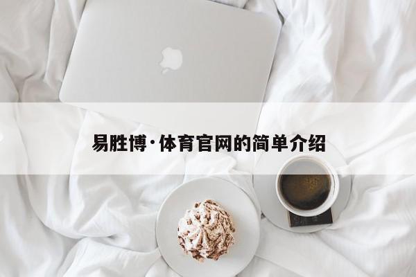 易胜博·体育官网的简单介绍