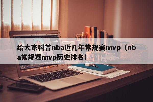 给大家科普nba近几年常规赛mvp（nba常规赛mvp历史排名）