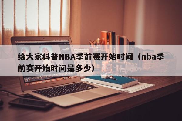 给大家科普NBA季前赛开始时间（nba季前赛开始时间是多少）