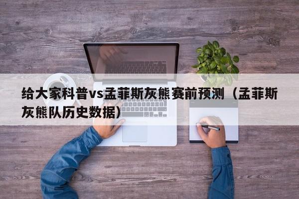 给大家科普vs孟菲斯灰熊赛前预测（孟菲斯灰熊队历史数据）