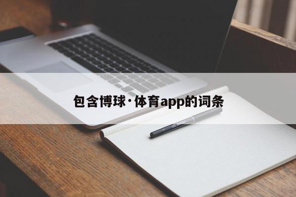 包含博球·体育app的词条