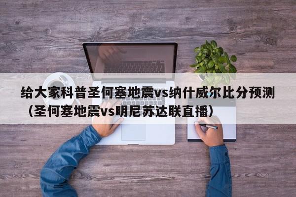 给大家科普圣何塞地震vs纳什威尔比分预测（圣何塞地震vs明尼苏达联直播）