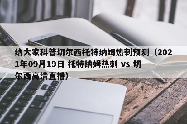 给大家科普切尔西托特纳姆热刺预测（2021年09月19日 托特纳姆热刺 vs 切尔西高清直播）