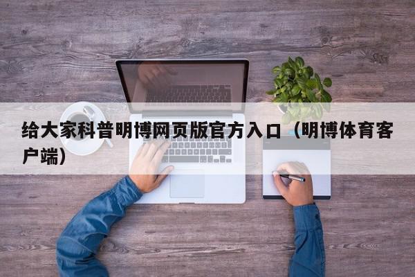 给大家科普明博网页版官方入口（明博体育客户端）