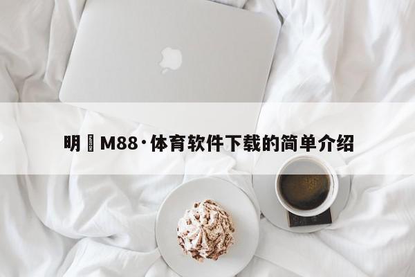 明陞M88·体育软件下载的简单介绍