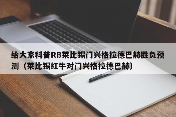 给大家科普RB莱比锡门兴格拉德巴赫胜负预测（莱比锡红牛对门兴格拉德巴赫）